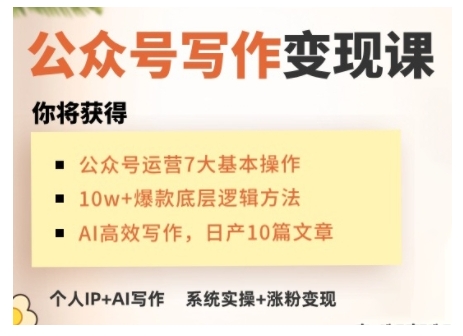 AI公众号写作变现课，手把手实操演示，从0到1做一个小而美的会赚钱的IP号-87创业网