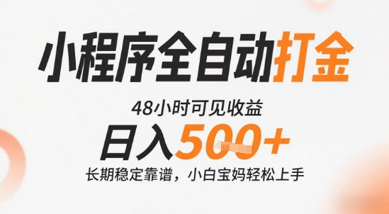 小程序全自动打金，快速可见收益，日入5张+长期稳定靠谱，操作简单【揭秘】-87创业网