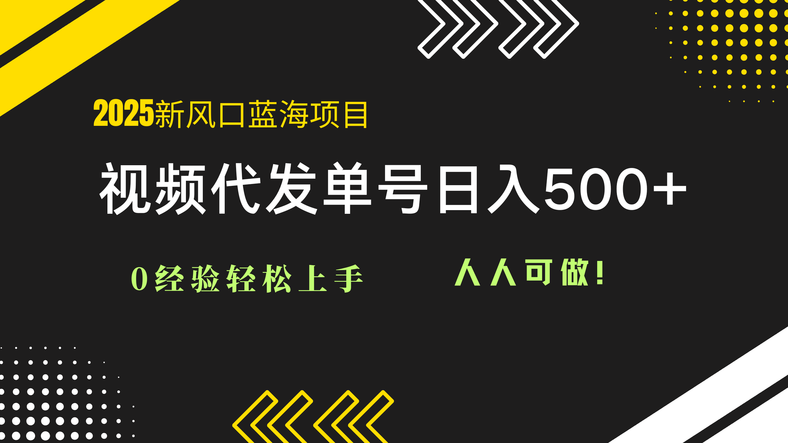 2025视频代发蓝海项目：0经验轻松上手，单号日入500+，人人可做！-87创业网
