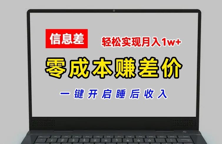 零成本赚差价，各大平台账号批发倒卖，一键开启睡后收入，轻松实现月入1w+【揭秘】-87创业网