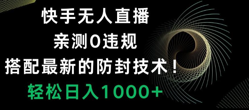 快手无人直播，亲测0违规，搭配最新的防封技术！轻松日入1000+-87创业网