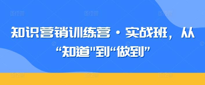 知识营销训练营·实战班，从“知道-87创业网