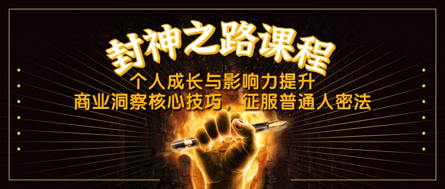 封神之路课程，个人成长与影响力提升，商业洞察核心技巧，征服普通人密法-87创业网