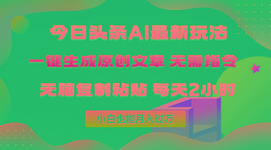 (10056期)今日头条AI最新玩法  无需指令 无脑复制粘贴 1分钟一篇原创文章 月入过万-87创业网