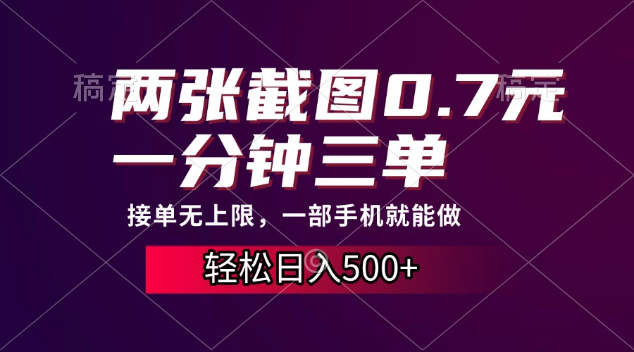 两张截图0.7元，一分钟三单，接单无上限，一部手机就能做，一天500+-87创业网