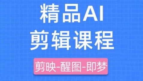 剪映+即梦AI短视频实战课，快速成为内容创作高手-87创业网