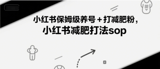 小红书保姆级养号+打减肥粉，小红书减肥打法sop-87创业网