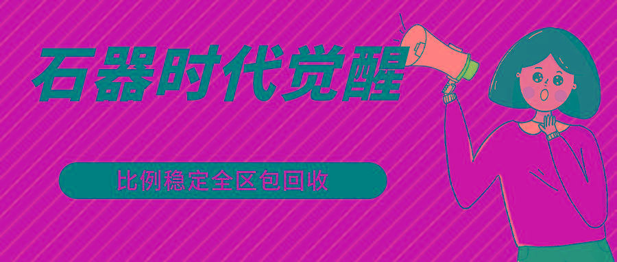 石器时代觉醒全自动游戏搬砖项目，2024年最稳挂机项目0封号一台电脑10-20开利润500+-87创业网