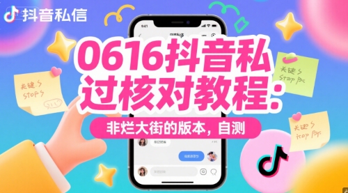 0616抖音私信过核对教程：非烂大街的版本，自测-87创业网