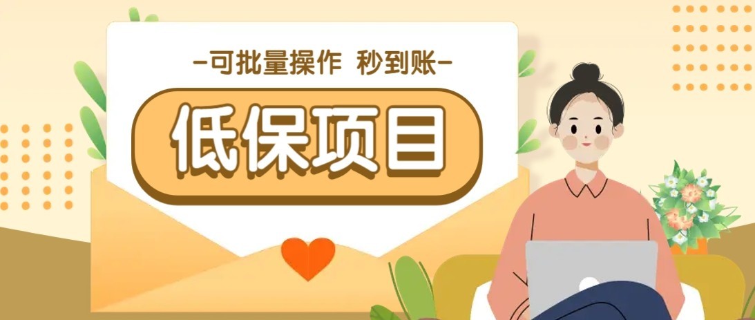 一单6~10元，种草小项目，适合所有人。新手小白轻松掌握【附详细教程】-87创业网
