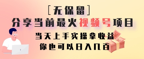 无保留分享当前最火视频号项目，当天上手实操拿收益，你也可以日入几百-87创业网