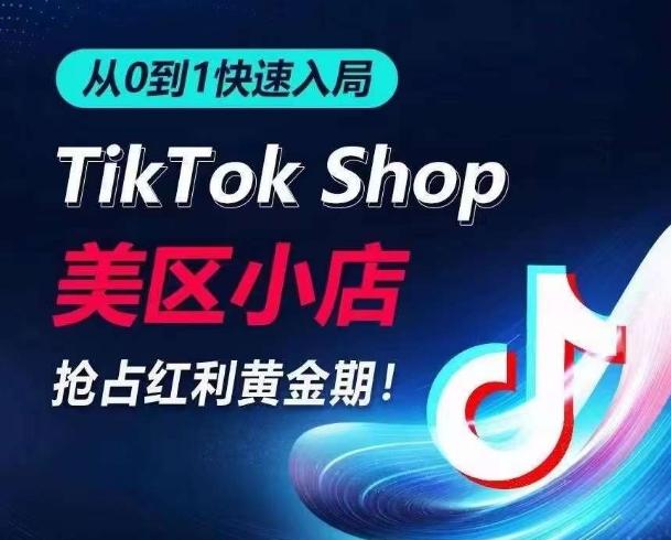 从0到1快速入局TikTok美区小店，快速抢占流量黄金期，开启日出千单之旅-87创业网