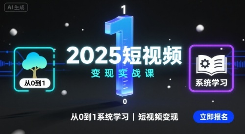 2025短视频变现实战课，从0到1系统学习短视频变现-87创业网