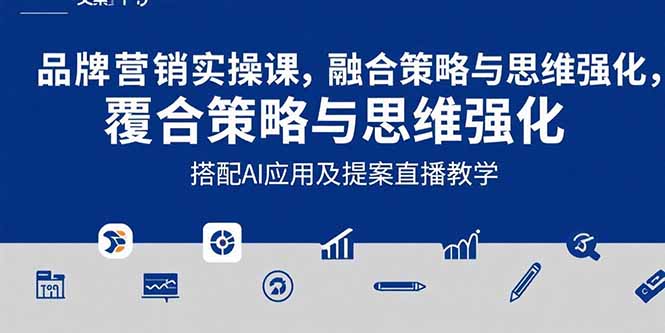 2025品牌营销实战课：覆盖文案设计写方案，搭配AI应用及提案直播教学-87创业网