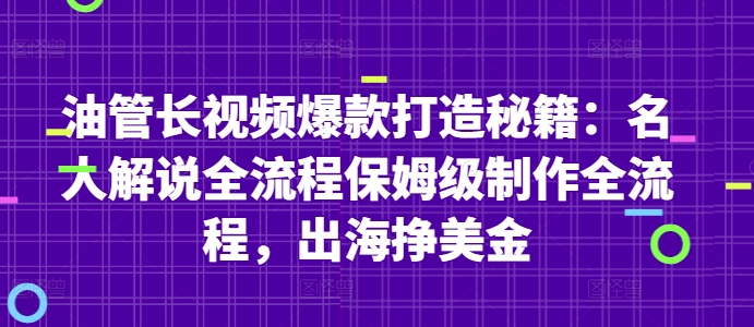 油管长视频爆款打造秘籍：名人解说全流程保姆级制作全流程，出海挣美金-87创业网