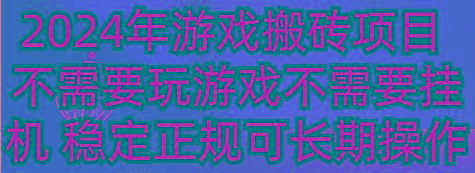 2024年游戏搬砖项目 不需要玩游戏不需要挂机 稳定正规可长期操作-87创业网