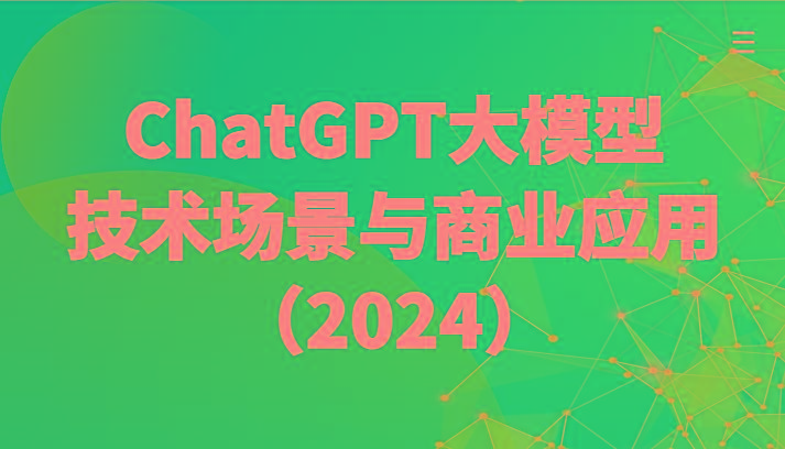 ChatGPT大模型，技术场景与商业应用(2024)带你深入了解国内外大模型生态-87创业网