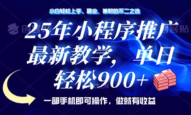 25年小程序推广，最新教学，单日轻松变现900+，一部手机就可操作，小白…-87创业网