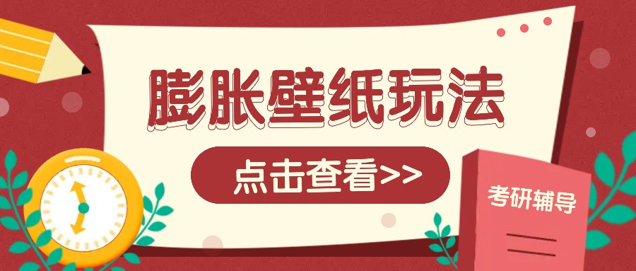 火爆壁纸项目，热门膨胀壁纸玩法，简单操作每日200+的收益-87创业网