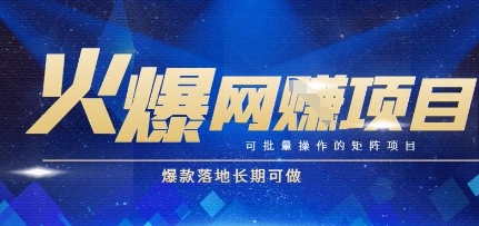 火爆全自动搬砖项目，可批量矩阵操作，爆款落地长期可做【揭秘】-87创业网