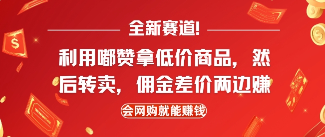 全新赛道，利用嘟赞拿低价商品，然后去闲鱼转卖佣金，差价两边赚，会网购就能挣钱-87创业网