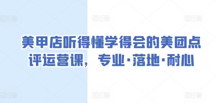 美甲店听得懂学得会的美团点评运营课，专业·落地·耐心-87创业网