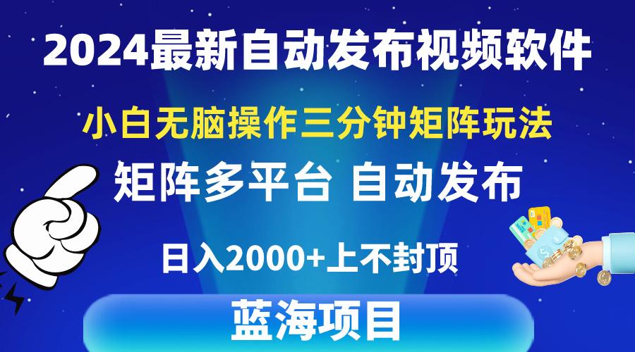 2024最新视频矩阵玩法，小白无脑操作，轻松操作，3分钟一个视频，日入2k+-87创业网