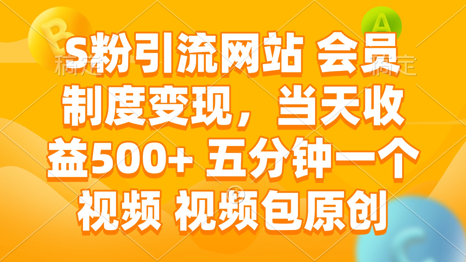 S粉引流网站 会员制度变现，当天收益500+ 五分钟一个视频 视频包原创-87创业网