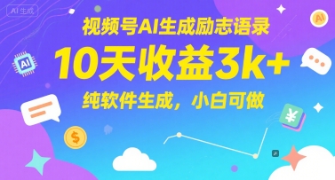 视频号AI生成励志语录，10天收益3k+，纯软件生成，小白可做-87创业网
