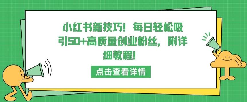 小红书新技巧，每日轻松吸引50+高质量创业粉丝，附详细教程【揭秘】-87创业网