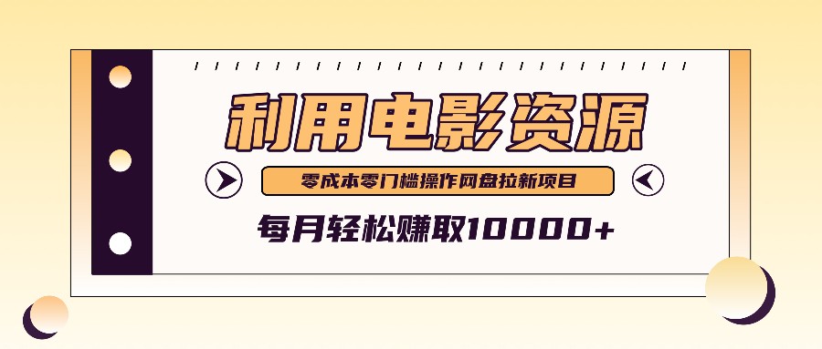 利用信息差操作电影资源，零成本高需求操作简单，每月轻松赚取10000+-87创业网