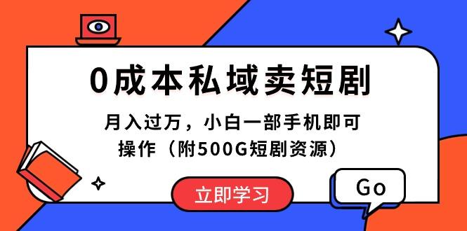 0成本私域卖短剧，月入过万，小白一部手机即可操作(附500G短剧资源-87创业网