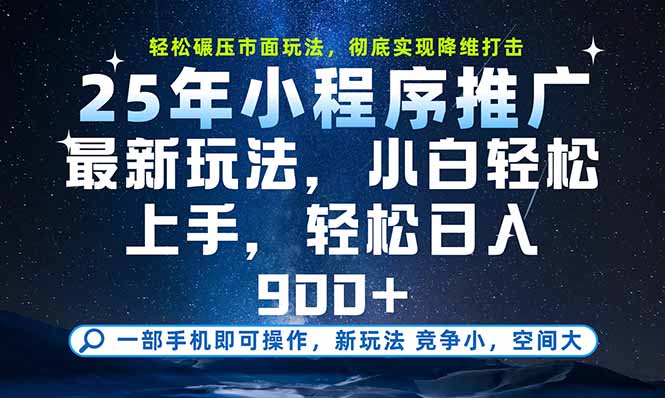 一部手机即可实现财富自由，25年最新小程序玩法，稳稳日入900+-87创业网