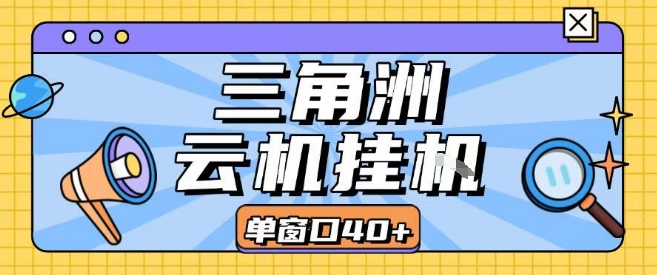 三角洲全自动挂G跑刀实操课程单窗口30+可批量矩阵操作不吃电脑配置开机就能干【揭秘】-87创业网