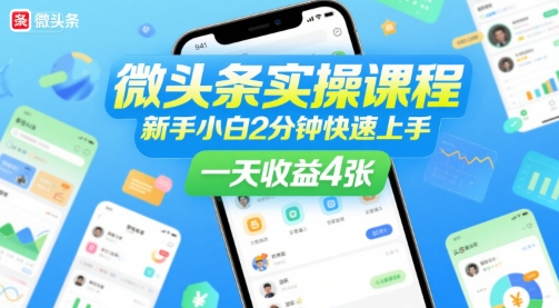 微头条实操课程，新手小白2分钟快速上手，一天收益4张-87创业网