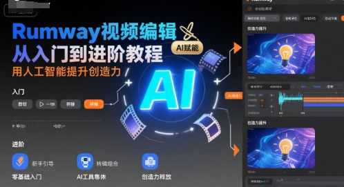 Rumway视频编辑从入门到进阶教程，用人工智能提升创造力-87创业网
