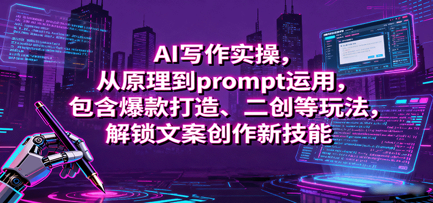 AI写作实操，从原理到prompt运用，包含爆款打造、二创等玩法，解锁文案创作新技能-87创业网