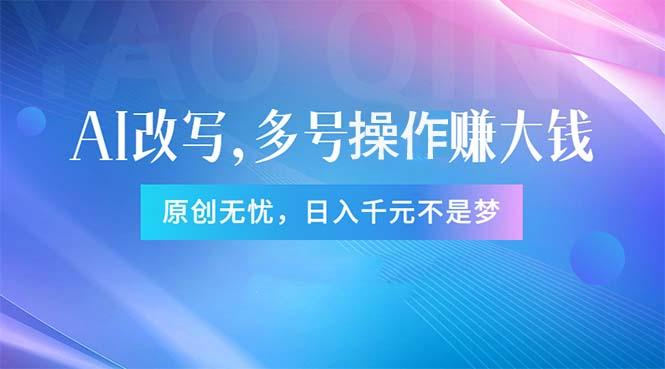 头条新玩法：全自动AI指令改写，多账号操作，原创无忧！日赚1000+-87创业网