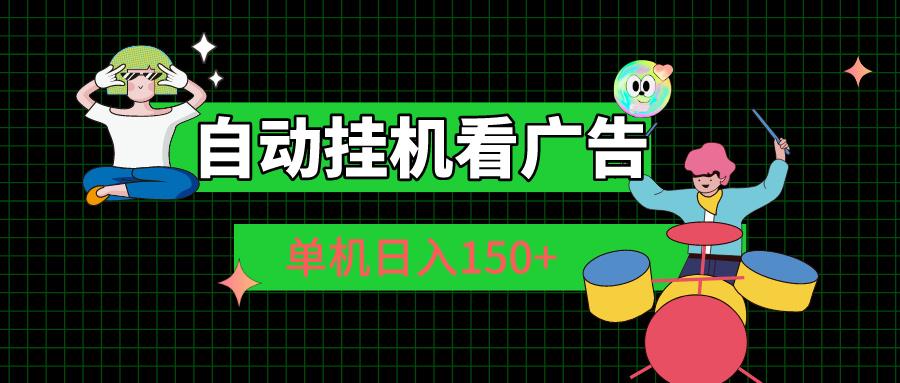 自动挂机看广告 单机日入150+-87创业网