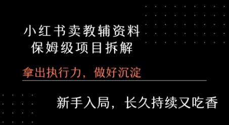 小红书卖小学教辅资料  保姆级项目拆解  1次课程彻底讲清楚!-87创业网