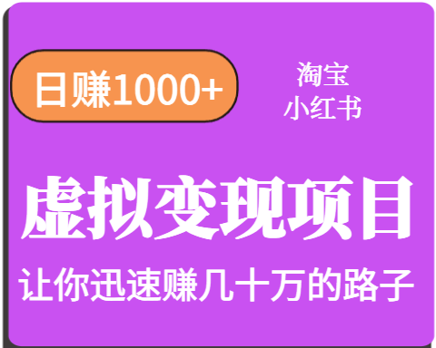 淘宝OR小红书虚拟变现，日赚1000+，多账号操作年收入几十W不等-87创业网