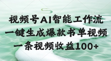 视频号AI智能工作流，一键生成爆款书单视频，一条视频收益100+【揭秘】-87创业网