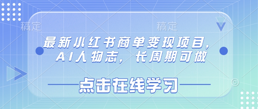最新小红书商单变现项目，AI人物志，长周期可做-87创业网