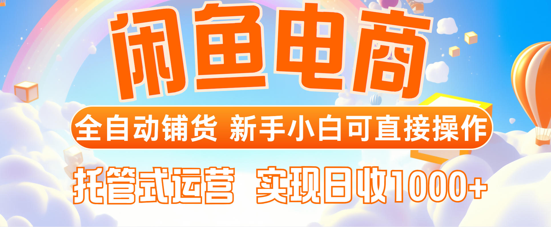 闲鱼电商全自动铺货，新手小白可直接操作，托管式运营，日收1000+-87创业网