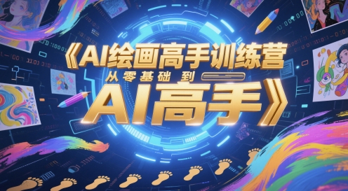 AI绘画高手训练营，从零基础到AI高手-87创业网
