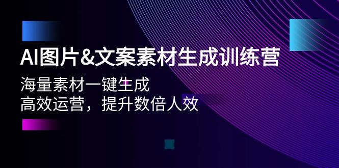 (9869期)AI图片&文案素材生成训练营，海量素材一键生成 高效运营 提升数倍人效-87创业网