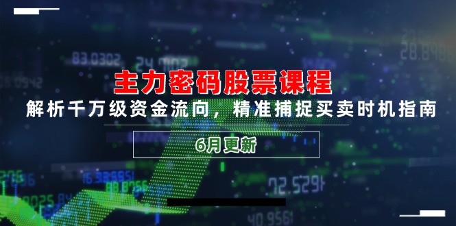 主力密码股票课程，解析千万级资金流向，精准捕捉买卖时机指南(6月更新-87创业网