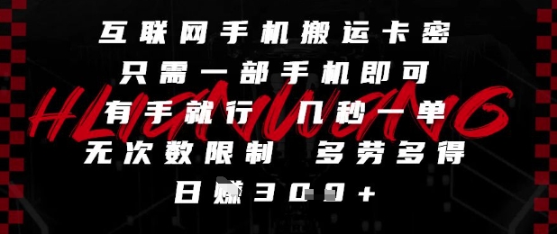 互联网手机搬运卡密，只需一部手机即可，有手就行，几秒一单，无次数限制，多劳多得，日入3张【揭秘】-87创业网