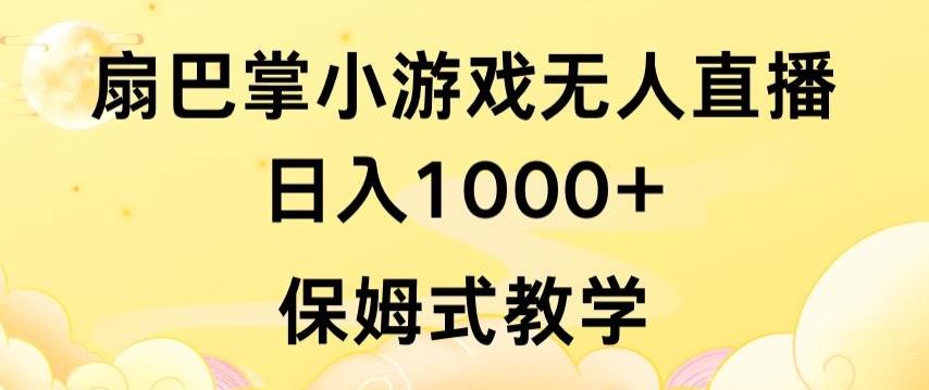 抖音最强风口，扇巴掌无人直播小游戏日入1000+，无需露脸，保姆式教学【揭秘】-87创业网