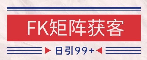 小红书某音FK赛道引流获客 自热矩阵日引200+【揭秘】-87创业网